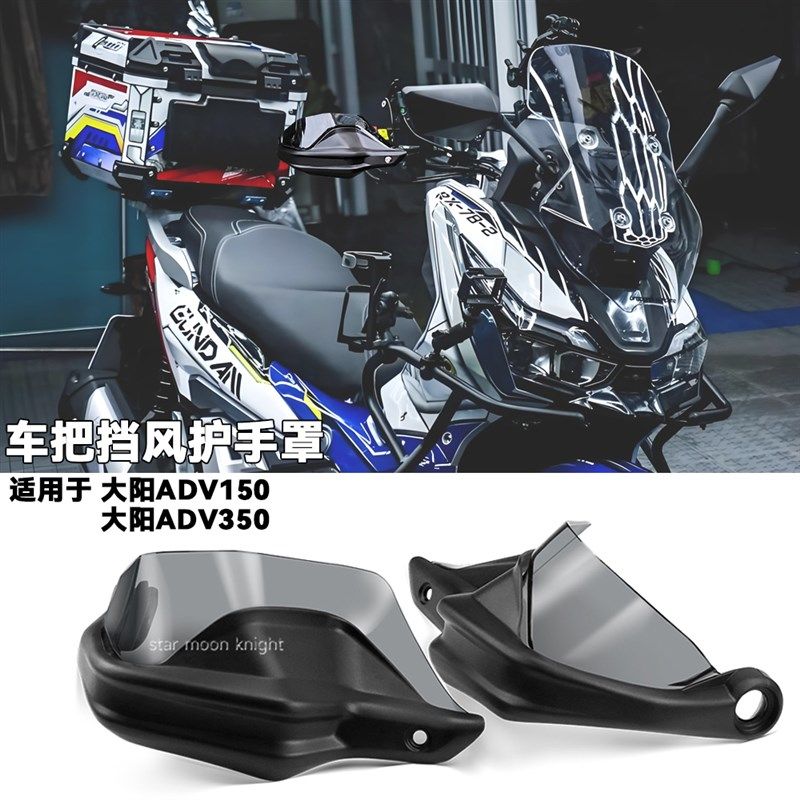 适用大阳ADV150 ADV350改装车把挡风护手罩力帆150手把防风护手罩