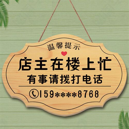 店主在楼上工作中挂牌创意外出培训学习在隔壁随叫随到电话提示牌