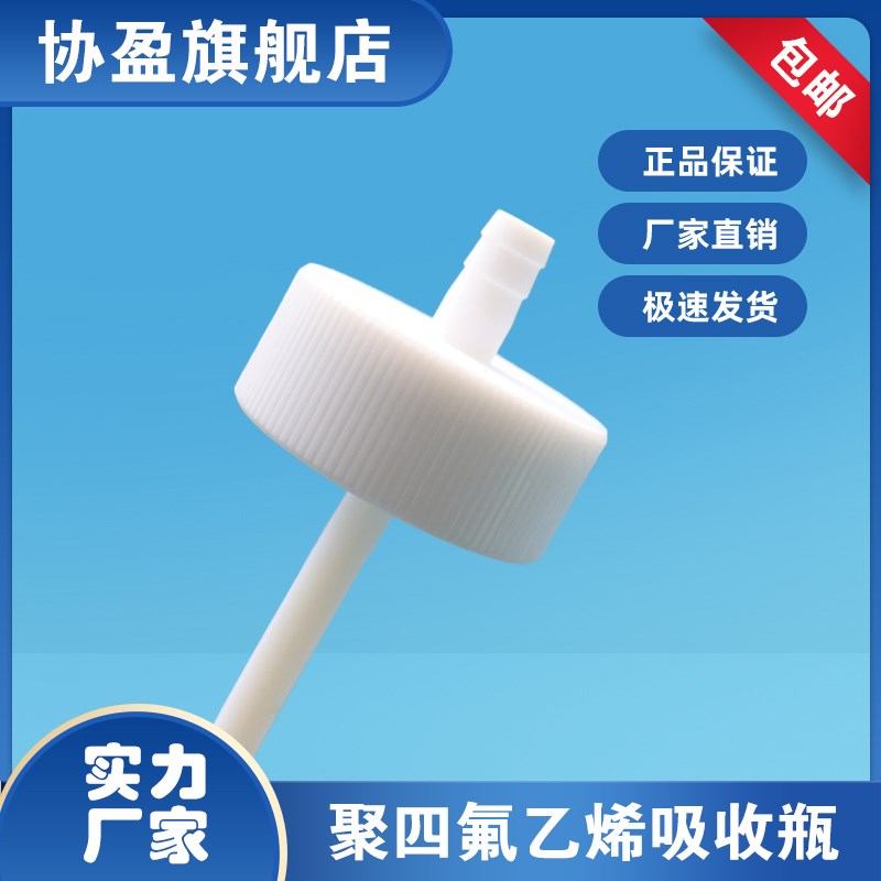 75ml聚四氟乙烯吸收瓶 四氟气泡吸收瓶 大包吸收管废气氟化氢的测