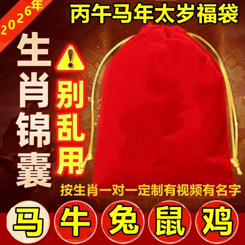 庙中直供2026马年太岁锦囊化包属马牛兔属鸡本命年生肖福袋文哲