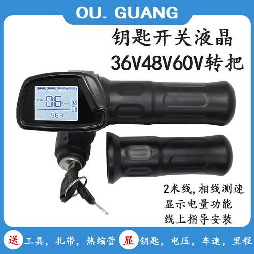 电动车调速转把36V48V60V液晶仪表钥匙油门把手带巡航定速改装件
