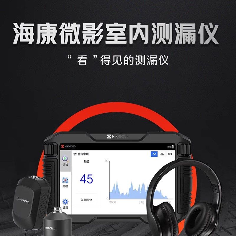 海康测漏仪汉阳漏水检测仪漏水微渗漏检测水管地暖高精准定位