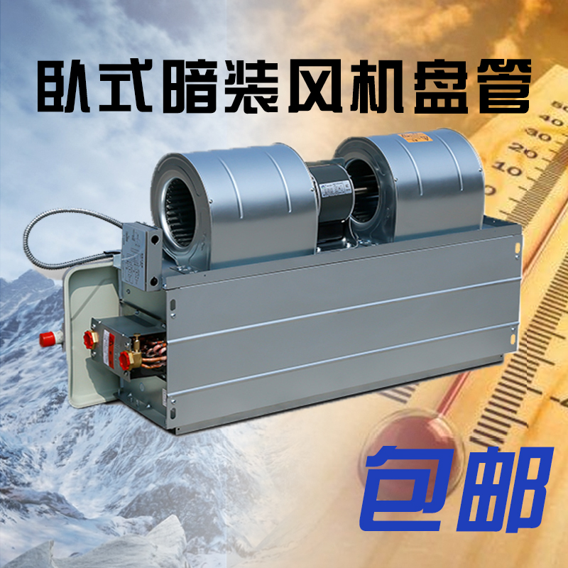 FP-W风机盘管水冷空调新风中央冷暖吊顶水空调低噪音风机盘管