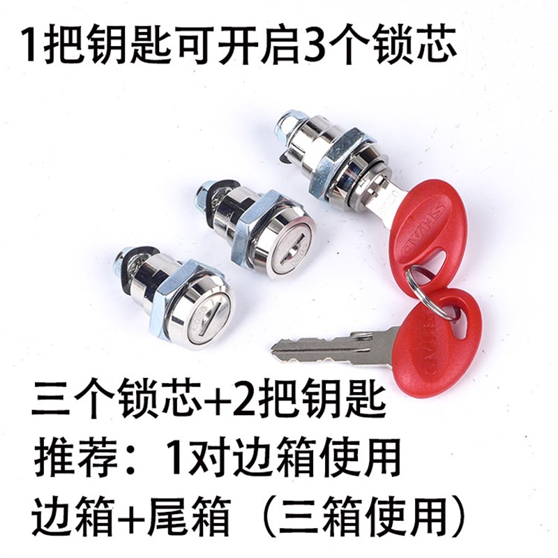SHD夏德三箱锁芯钥匙39升8升尾箱23升3升边箱锁芯锁具钥匙