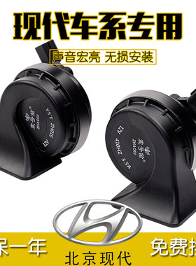 现代瑞纳悦动名图索纳塔ix35朗动ix25伊兰特途胜鸣笛汽车蜗牛喇叭