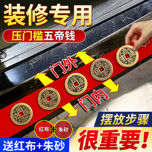 五帝钱压门槛入户门过门石下压的五帝钱进门槛石装修专用铜钱加厚
