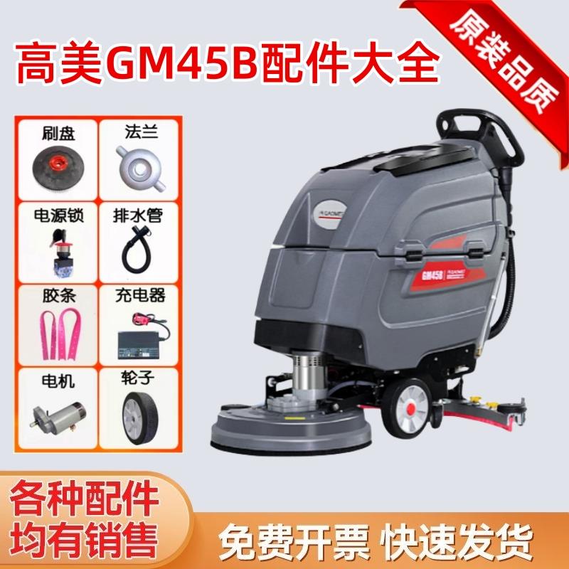 高美GM45B洗地机刷盘配件充电器吸水胶条轮子吸水排水管针盘毛刷