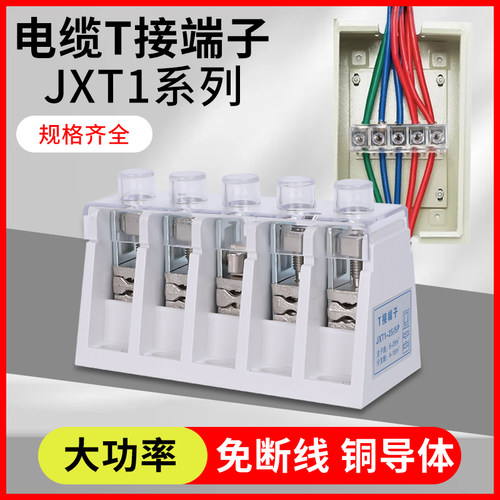 FJ6/JXT1电缆T接端子-25/50/95/150/240大电流铜铝分支器5P分流器