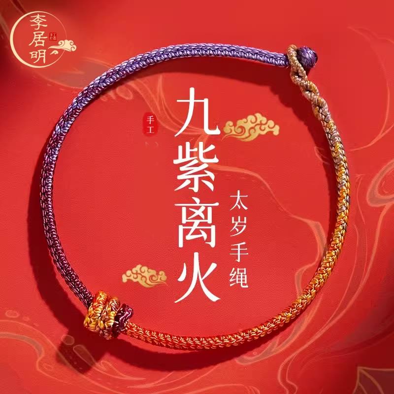 李居明九紫离火手绳与蛇年本命年红绳 属蛇太岁护身符