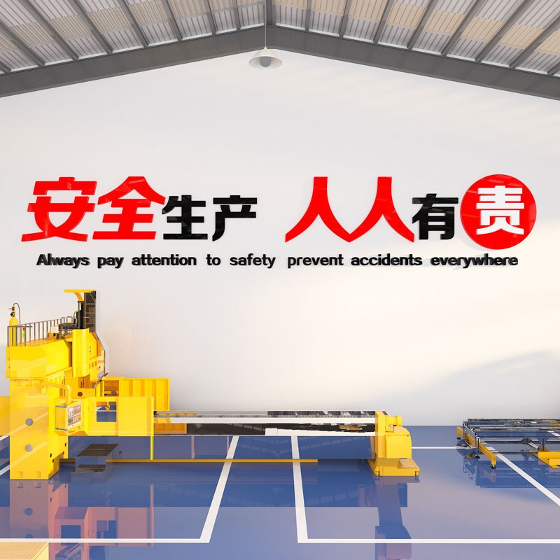 工厂车间厂房安全生产标语文化墙贴纸工程部企业宣传司办公室装饰
