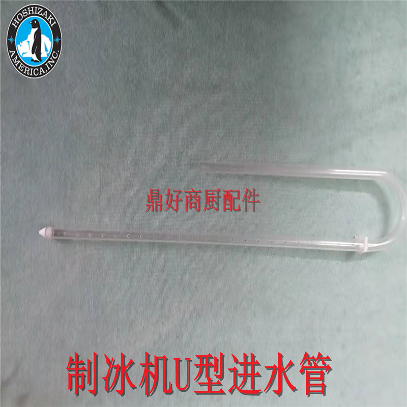 原厂HOSHIZAKI制冰机U型进水管 星崎IM-240配件