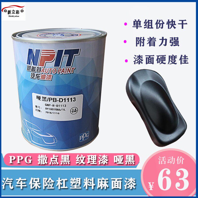 ppg恩普特撒点黑漆1K黑塑颗粒磨砂快干纹理哑光漆保险杠喷漆黑色