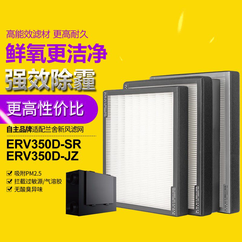 适配兰舍新风ERV350D系统交换器海帕滤芯HEPA高效滤网除PM2.5