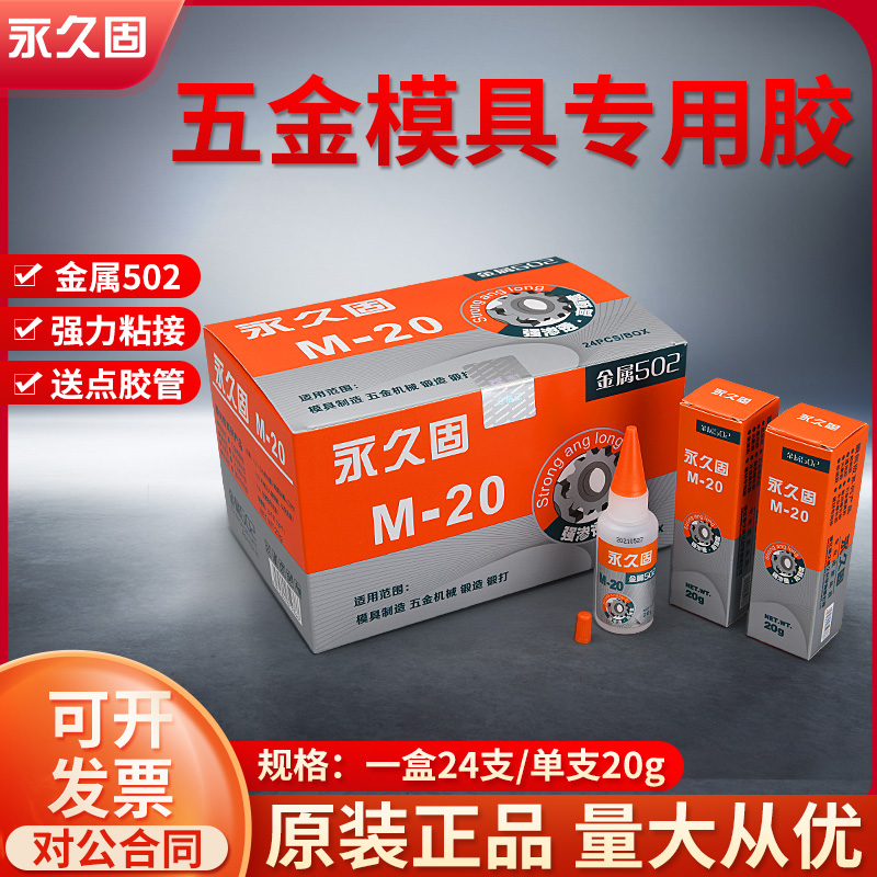 永久固金属502胶水模具胶 石材/陶瓷/强力胶 M-20金属五金模具胶