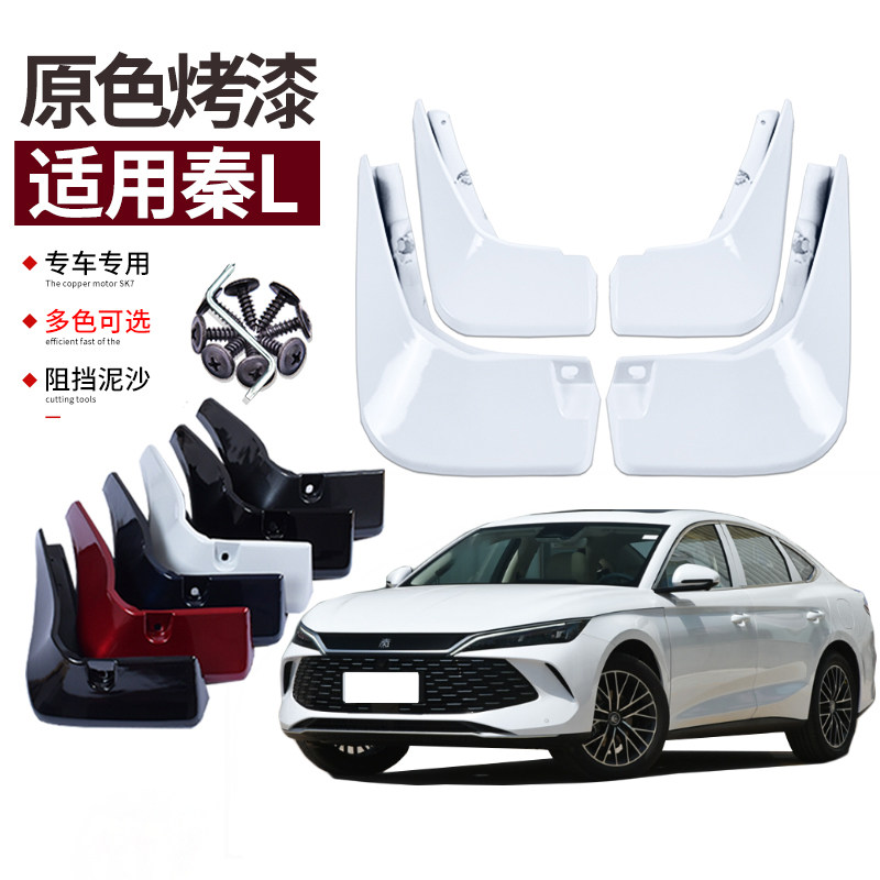 比亚迪24-25款秦L挡泥板烤漆汽车前后轮专用改装配件叶子板防甩泥
