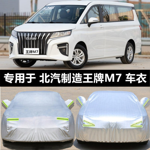 北汽王牌M7专用车衣 加厚防水防尘防刮擦汽车罩 防晒防雨车套