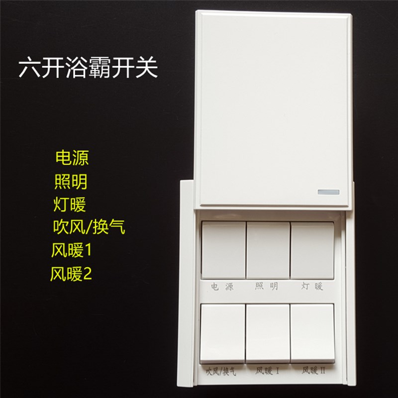 浴霸开关6开16A 六开滑盖防水盒奥普浴霸通用墙壁【16A超大电流】