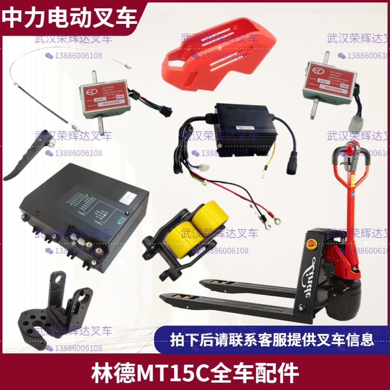 林德MT15C配件加速器急停开关充电器驱动轮齿轮箱拉线池线束