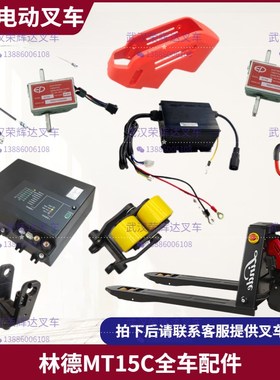 林德MT15C配件加速器急停开关充电器驱动轮齿轮箱拉线池线束