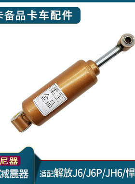 适配解放JH6座椅柔软阻尼器天J6P货车原厂VVJ6L龙减震器小悍配件V