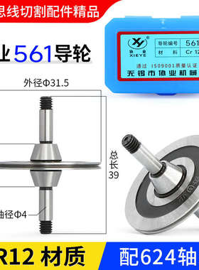 协业561导轮线切割钢029A宝石*机光明导轮导轮D31.5导轮泰州黑L39