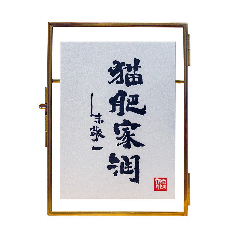 朱敬一书法猫肥家润铜框印刷卡片金属相架相框桌面摆台画框