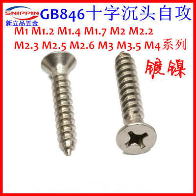 KA沉头自攻螺钉STM3平头GB846镀镍5-6-7-8-10-12-14-16螺丝自攻*