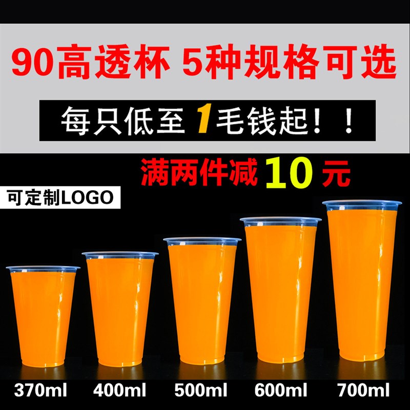 90一次性塑料杯高透奶茶杯子370/400/500/600/700ml果汁杯定制