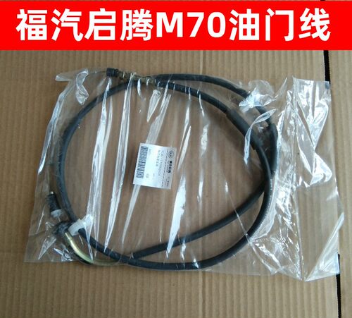福汽启腾M70离合器拉线油门线M70EV刹车线手刹线换挡线排挡离合线