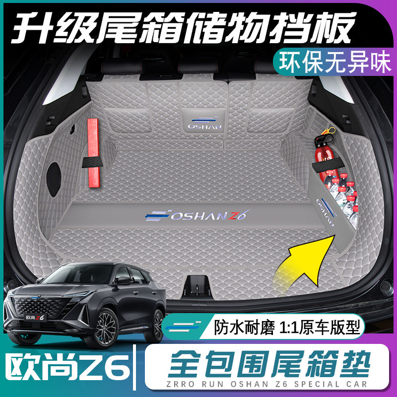 长安欧尚z6后备箱垫全包围欧尚z6idd尾箱垫汽车配件改装内饰用品