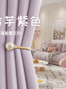 紫色清新遮光窗帘双面雪尼尔香芋紫卧室高级感2025新款隔热遮阳布