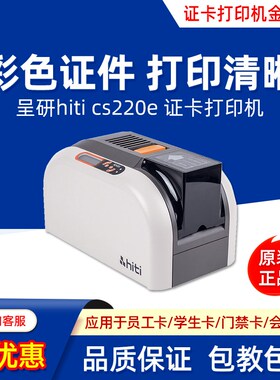 Hiti呈妍cs220e透明卡挂牌打印机义齿卡制卡机电缆标牌吊牌证卡机