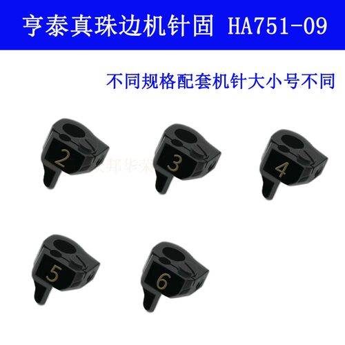HA751-09 ZH亨泰781珠边机弓针机针扎头 针固 针榴缝纫机配件新品