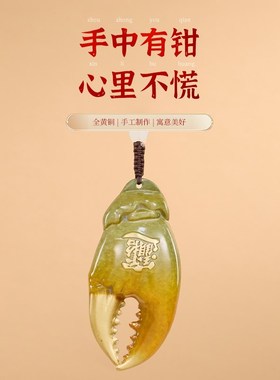 手中有钱黄铜蟹钳招财手把件挂绳家居办公桌面小摆件高档创意礼品