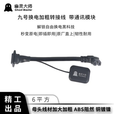 幽灵大师九9号转接换线带电池模块品字头第三方换电XT90安德森QS8