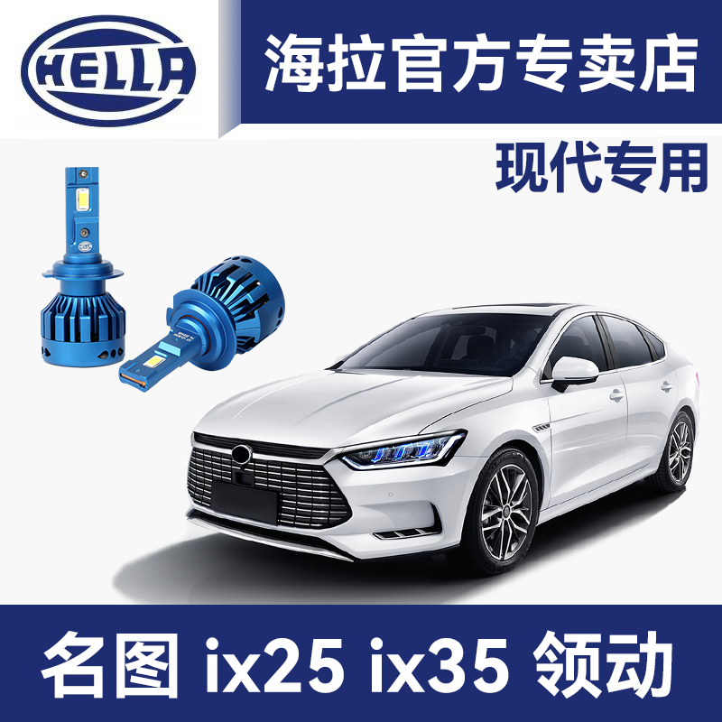 海拉LED灯泡适用现代索纳塔ix35悦动朗动悦纳远近光汽车LED前大灯