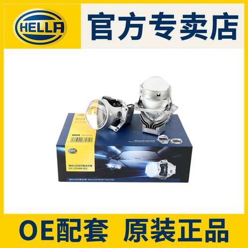 德国海拉hella原装LED透镜汽车改装LED高亮远近一体双光透镜