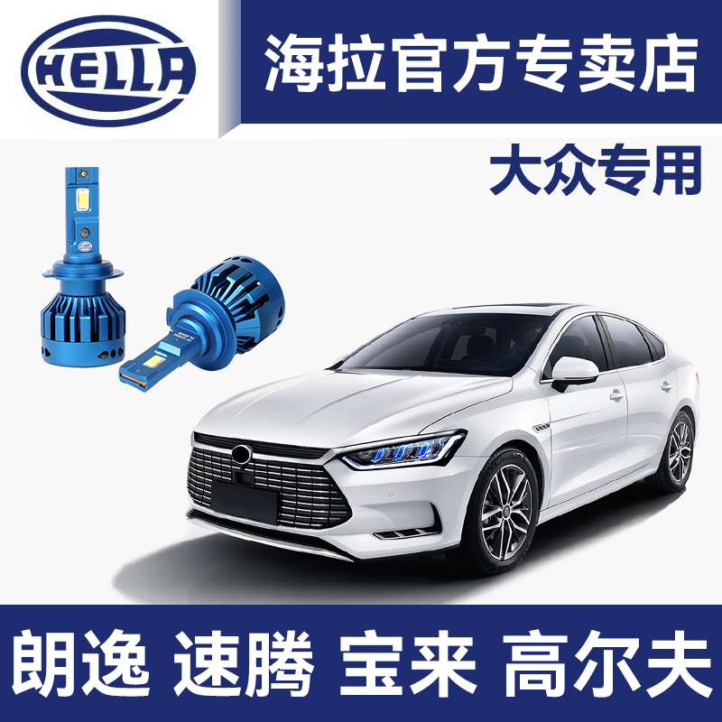 海拉LED汽车灯泡适用大众朗逸速腾Polo宝来高尔夫远近激光LED大灯