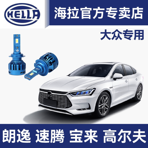 海拉LED汽车灯泡适用大众朗逸速腾Polo宝来高尔夫远近激光LED大灯
