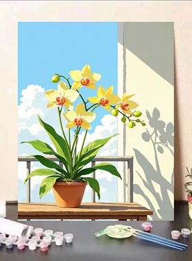 阳台阳光下的黄色兰花数字油画diy手工填色治愈解压自然风景复古