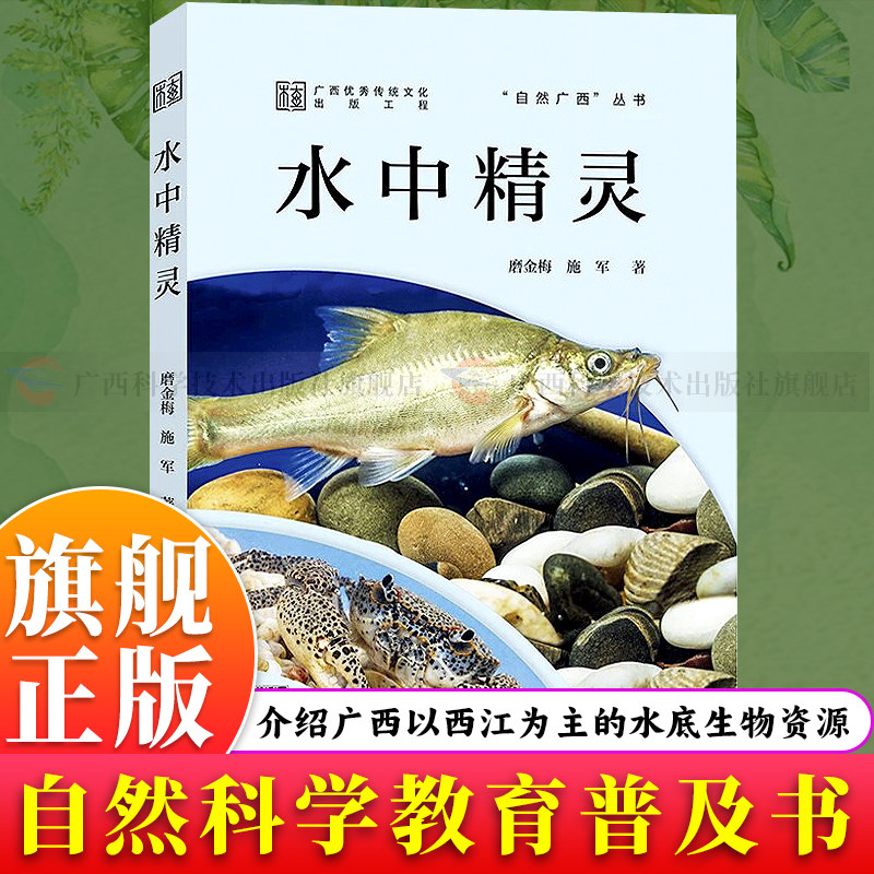 【旗舰正版】自然广西：水中精灵 自然科学教育与科普百科普及 9-12-15青少年儿童自然百科全书 中小学生课内外阅读科普