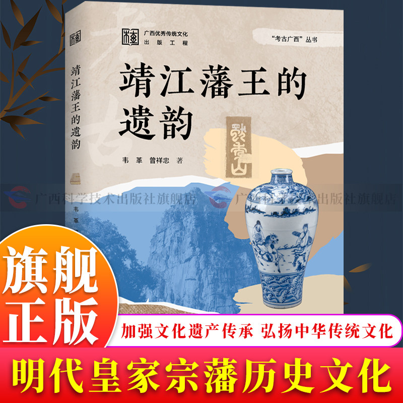 【旗舰正版】靖江藩王的遗韵 考古广西解读靖江王历史背景 王城城墙陵园摩崖碑刻等讲述遗存背后故事挖掘明代皇家宗藩生活方式书籍