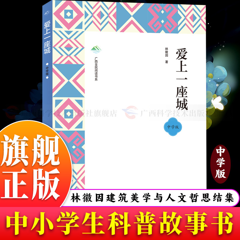 【旗舰正版】爱上一座城(第一批历史知识读物