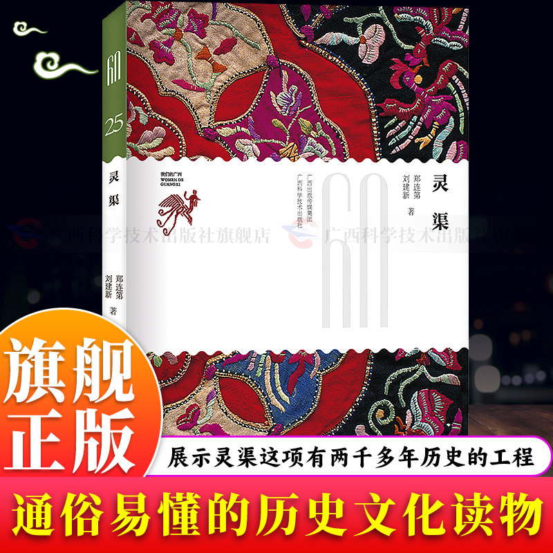 【旗舰正版】灵渠 我们的广西丛书 解读两千余年伟大水利工程 图文并茂严谨考据大众科普通俗可读 为水利历史研究提供一手资料书籍