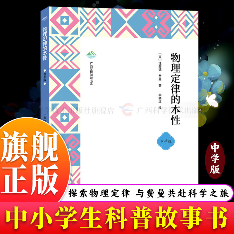 【旗舰正版】物理定律的本性(第一批全民阅读) 3-9岁儿童课外阅读物理科普故事书 通俗讲解物理定律本质 提升科学素养物理