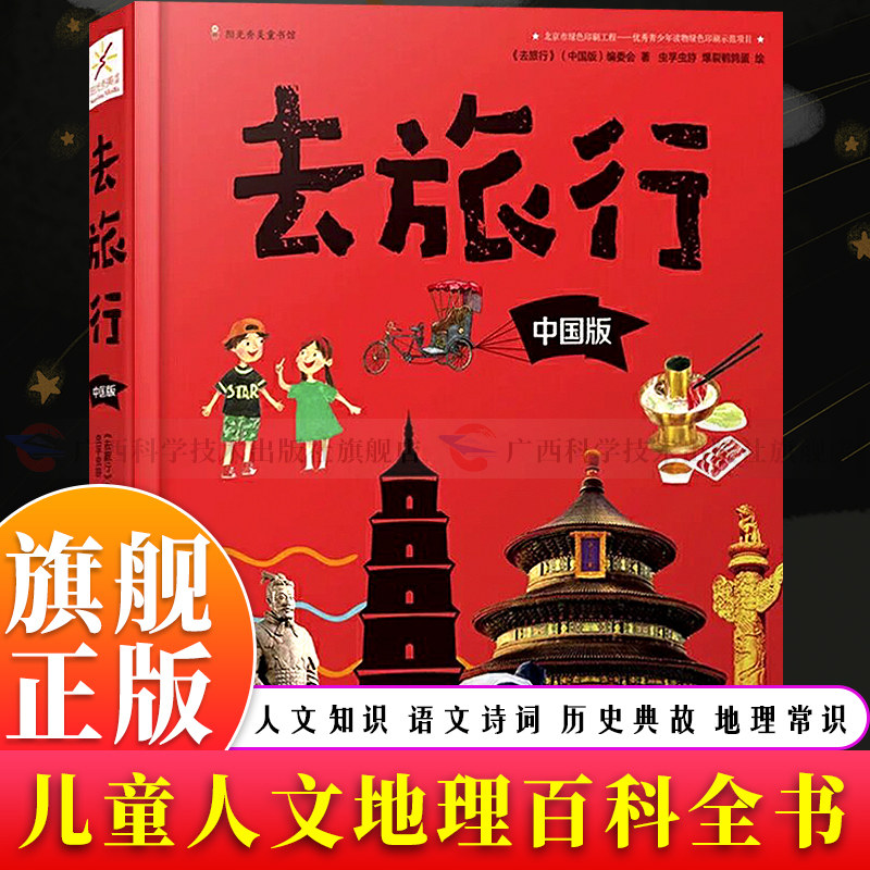 【旗舰正版】去旅行(中国版) 北京杭州西安等旅行百科 儿童中小学生阅读了解各地人文地理政治历史文化等知识开拓孩子眼界科普书籍