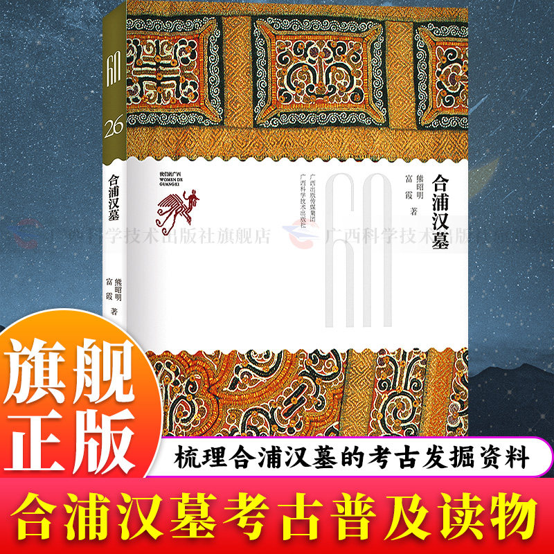 【旗舰正版】合浦汉墓 梳理1957年以来考古发掘资料普及读物 研究墓葬形制、随葬器物，揭秘汉代海上丝路文物与多元文化融合图书籍