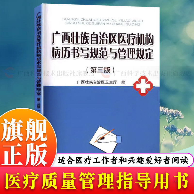 【旗舰正版】广西壮族自治区医疗机构病历书写规范与管理规定(第三版) 门急诊护理文书知情同意书等实用内容 医疗质量管理指导