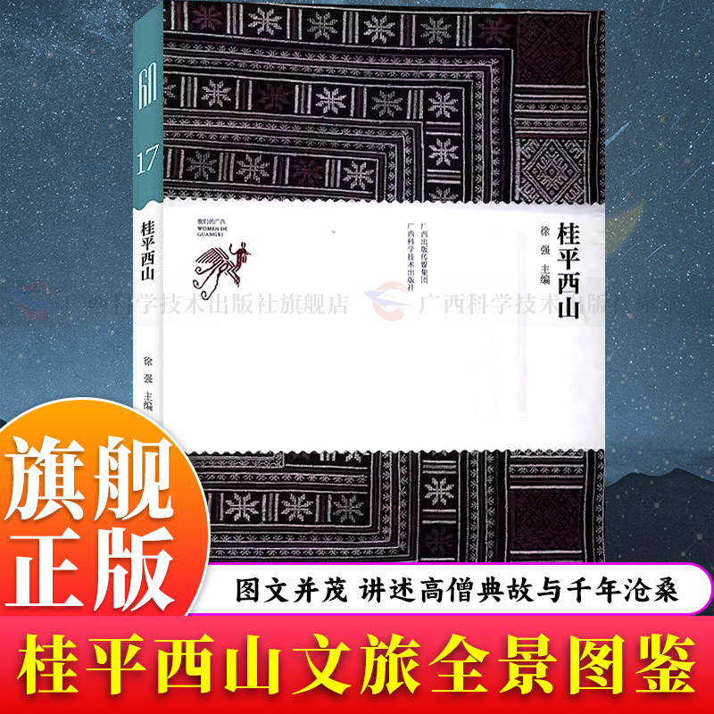 【旗舰正版】桂平西山 文旅全景图文并茂详解景区风貌林石泉茶佛教文化与人文景观 融合地理历史生态民俗知 尽览桂平西山风景书籍