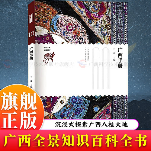 【旗舰正版】广西手册 广西全景知识百科全书展现历史沿革、地理资源、民族文化、非遗文物与特色物产 深度感受历史文化熏陶图书籍